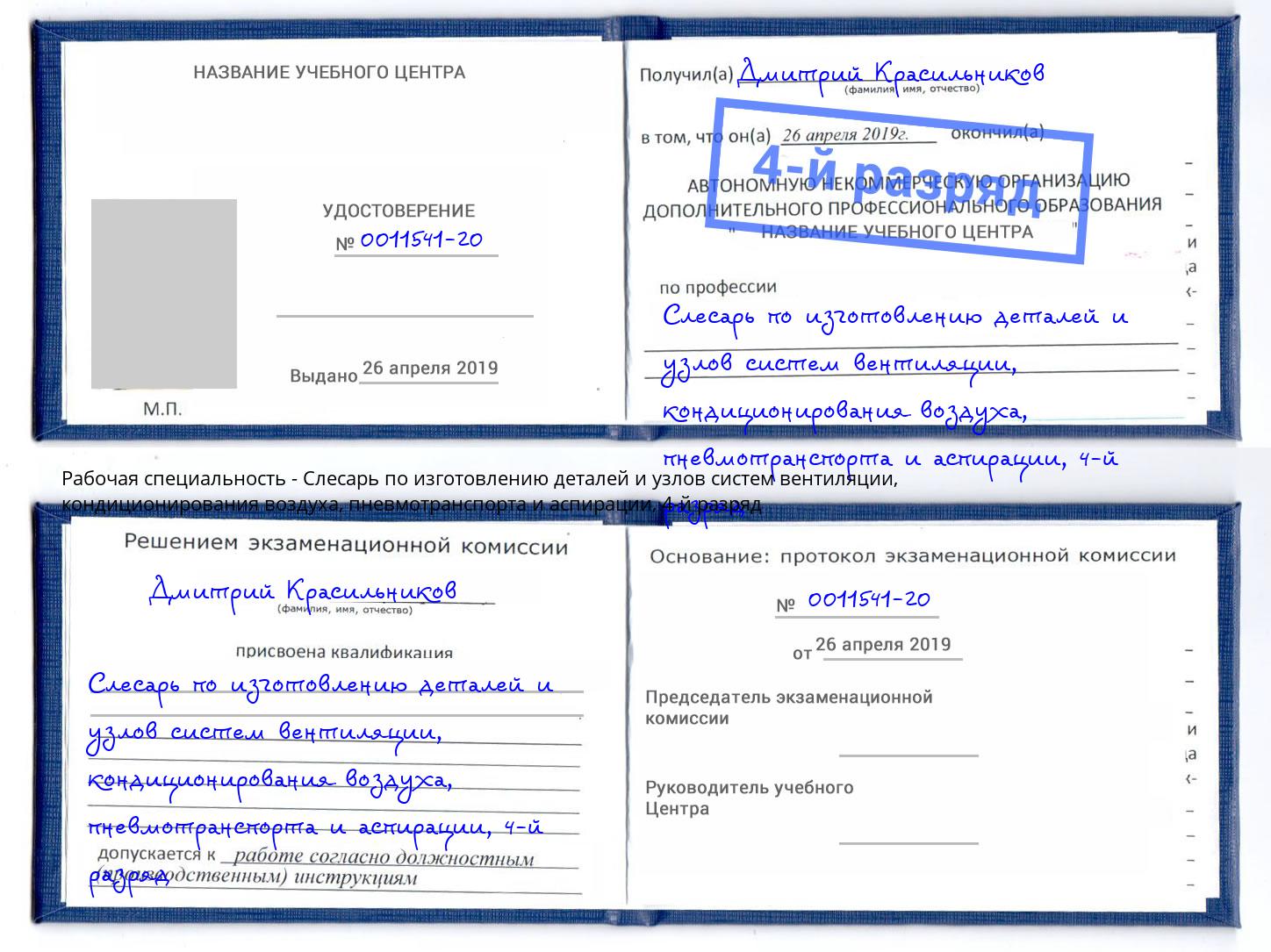 корочка 4-й разряд Слесарь по изготовлению деталей и узлов систем вентиляции, кондиционирования воздуха, пневмотранспорта и аспирации Петропавловск-Камчатский