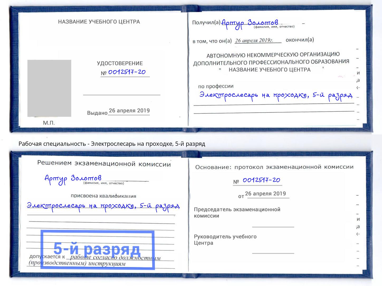 корочка 5-й разряд Электрослесарь на проходке Петропавловск-Камчатский