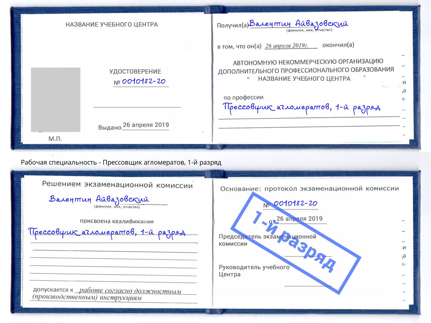 корочка 1-й разряд Прессовщик агломератов Петропавловск-Камчатский