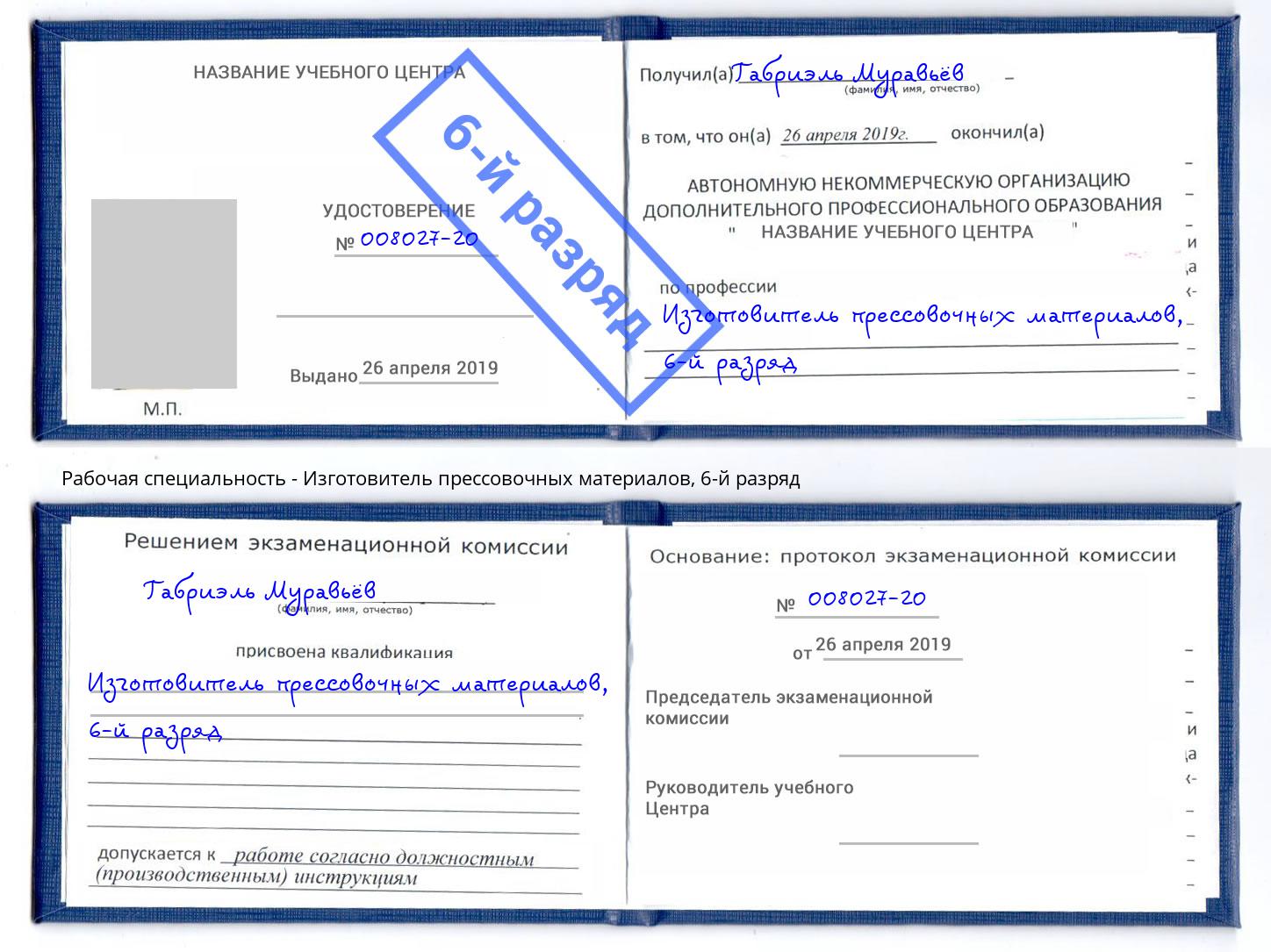 корочка 6-й разряд Изготовитель прессовочных материалов Петропавловск-Камчатский
