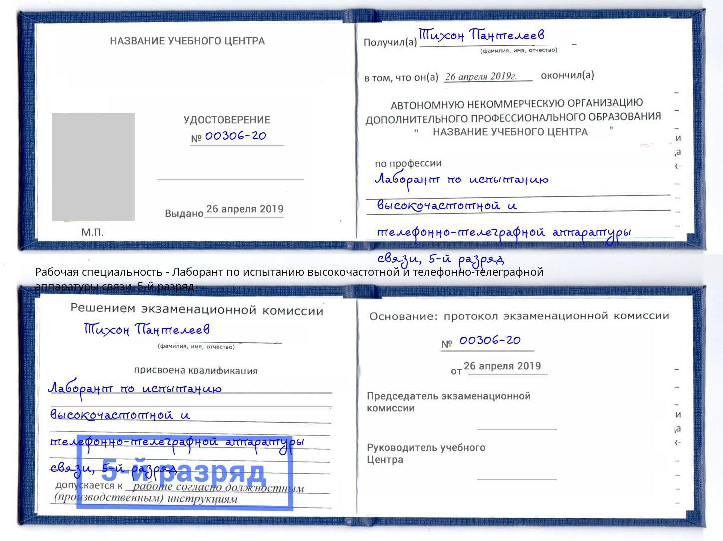 корочка 5-й разряд Лаборант по испытанию высокочастотной и телефонно-телеграфной аппаратуры связи Петропавловск-Камчатский