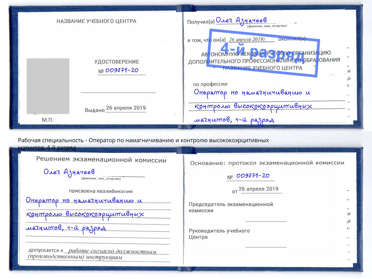 корочка 4-й разряд Оператор по намагничиванию и контролю высококоэрцитивных магнитов Петропавловск-Камчатский