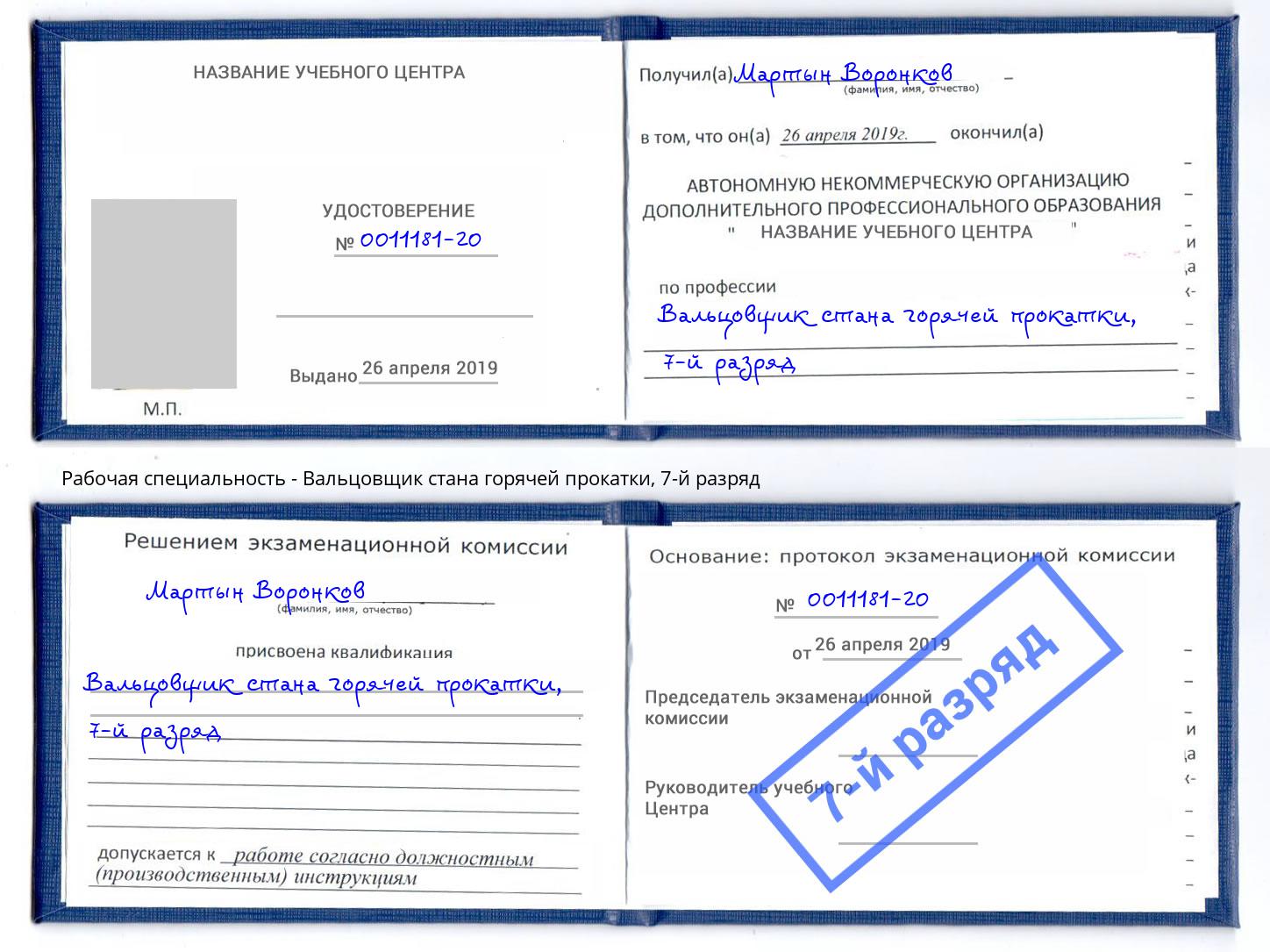 корочка 7-й разряд Вальцовщик стана горячей прокатки Петропавловск-Камчатский