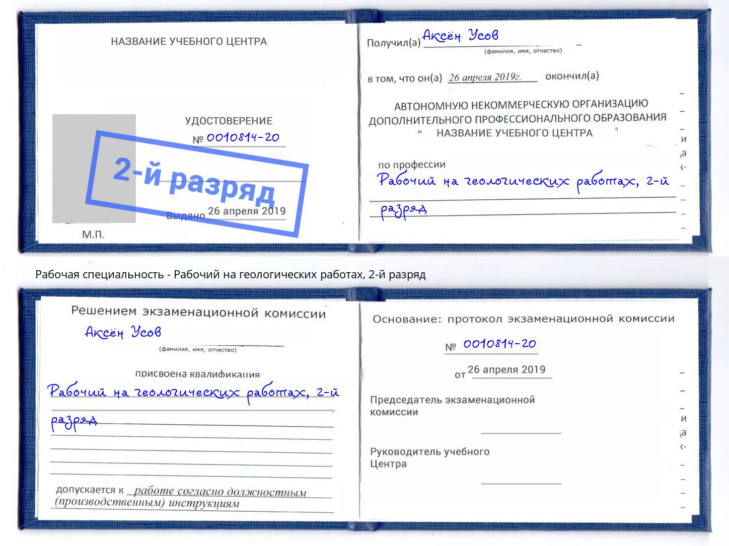 корочка 2-й разряд Рабочий на геологических работах Петропавловск-Камчатский