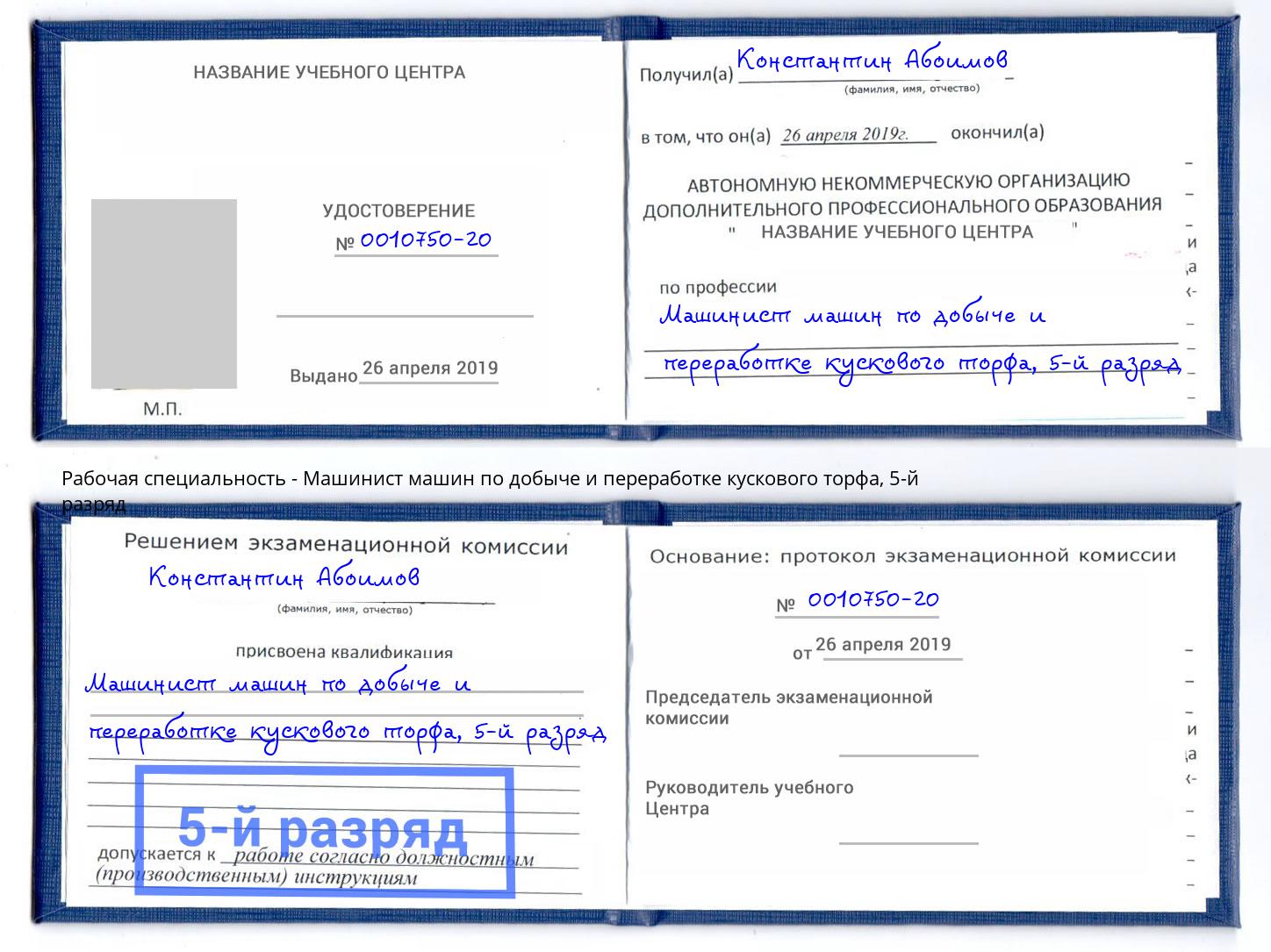 корочка 5-й разряд Машинист машин по добыче и переработке кускового торфа Петропавловск-Камчатский