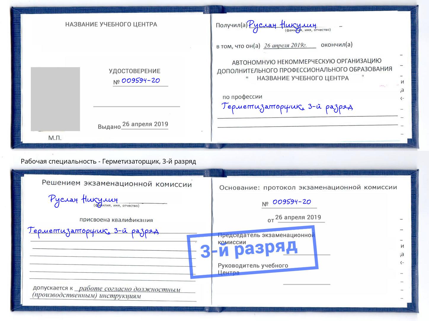 корочка 3-й разряд Герметизаторщик Петропавловск-Камчатский