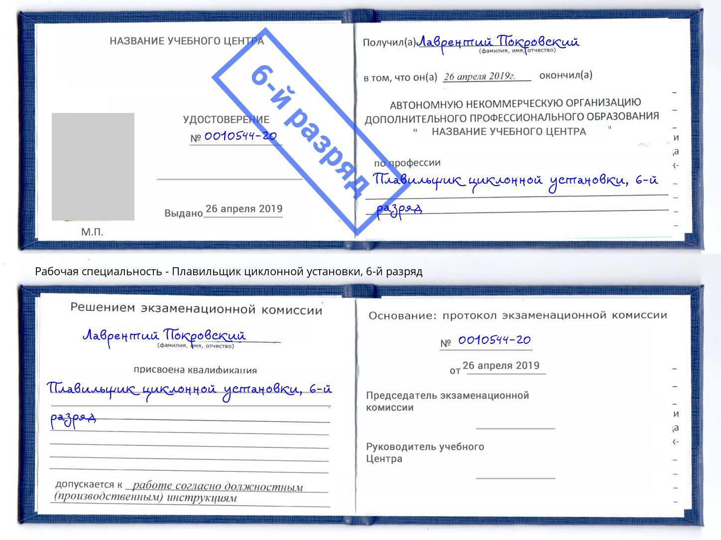 корочка 6-й разряд Плавильщик циклонной установки Петропавловск-Камчатский