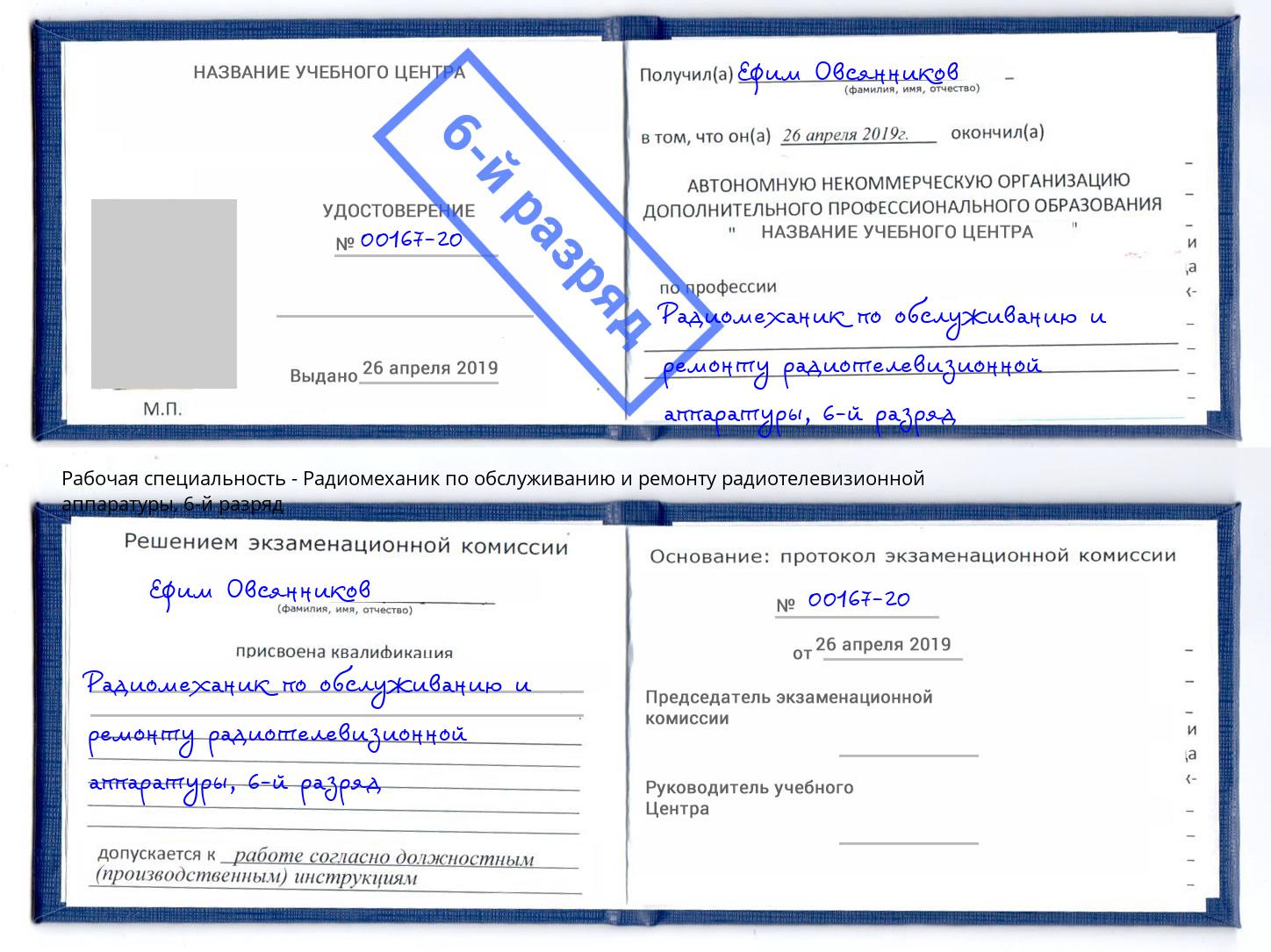 корочка 6-й разряд Радиомеханик по обслуживанию и ремонту радиотелевизионной аппаратуры Петропавловск-Камчатский