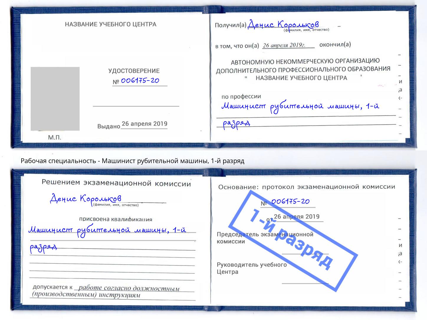 корочка 1-й разряд Машинист рубительной машины Петропавловск-Камчатский