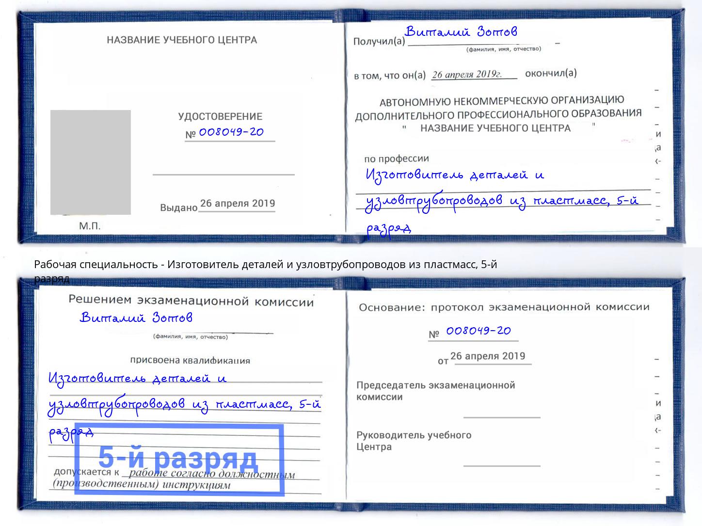 корочка 5-й разряд Изготовитель деталей и узловтрубопроводов из пластмасс Петропавловск-Камчатский