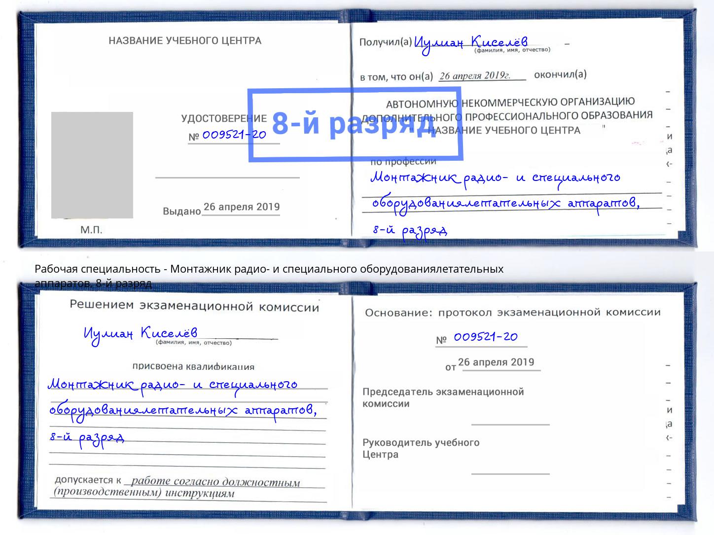 корочка 8-й разряд Монтажник радио- и специального оборудованиялетательных аппаратов Петропавловск-Камчатский