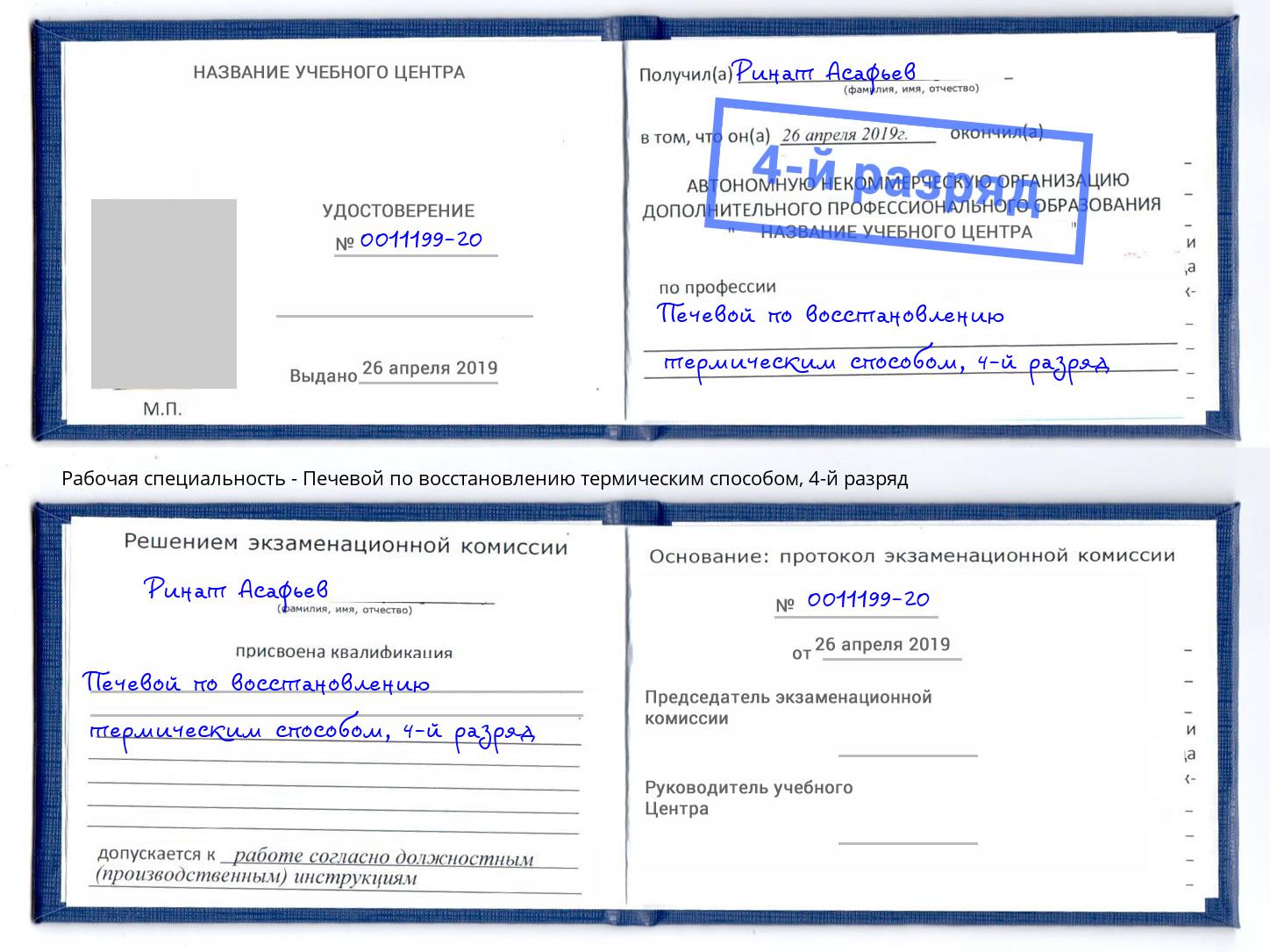 корочка 4-й разряд Печевой по восстановлению термическим способом Петропавловск-Камчатский