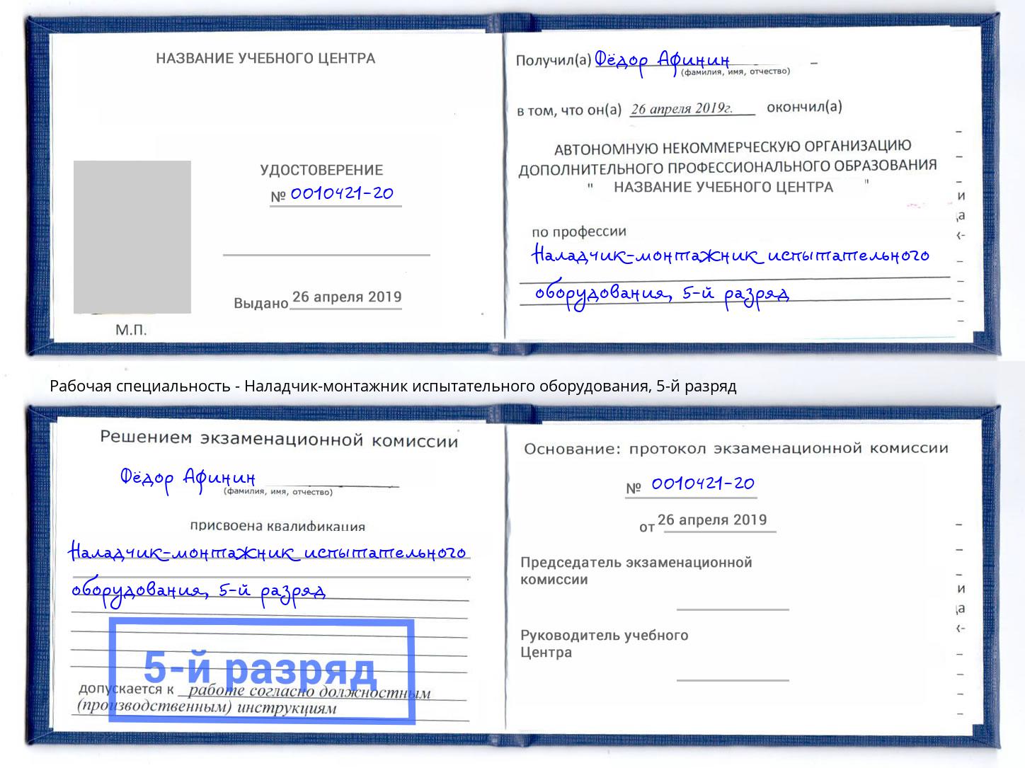корочка 5-й разряд Наладчик-монтажник испытательного оборудования Петропавловск-Камчатский