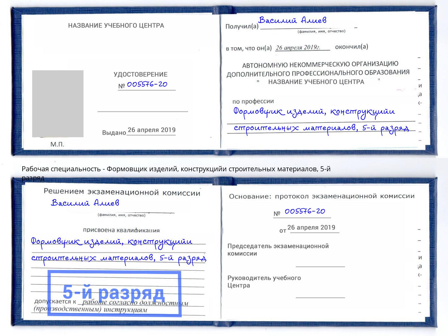 корочка 5-й разряд Формовщик изделий, конструкцийи строительных материалов Петропавловск-Камчатский