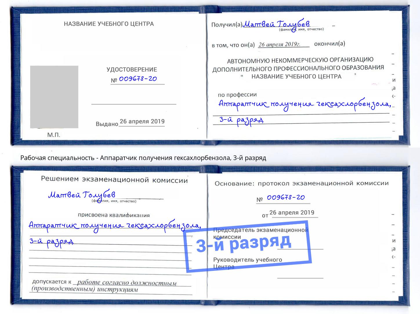 корочка 3-й разряд Аппаратчик получения гексахлорбензола Петропавловск-Камчатский