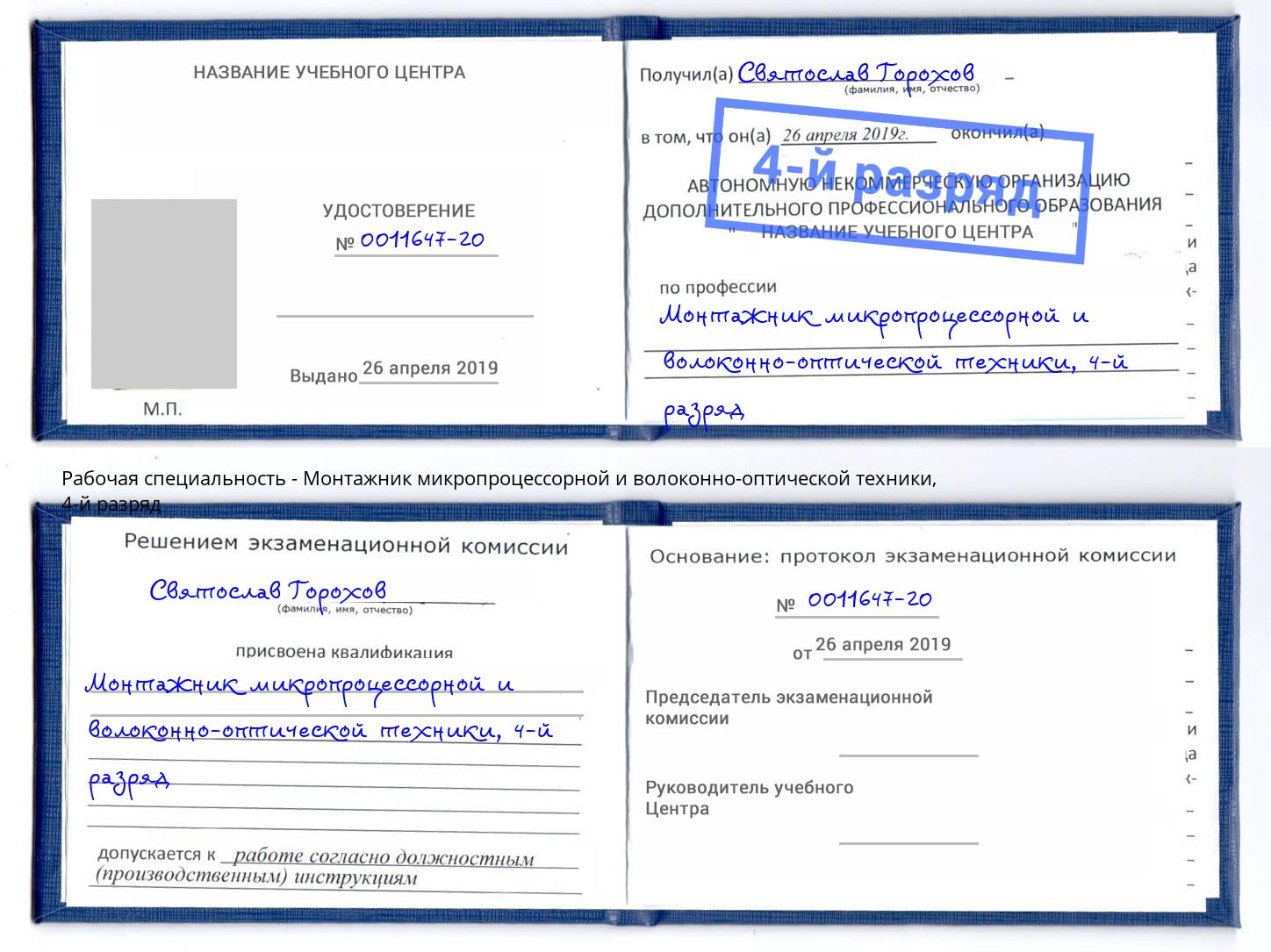 корочка 4-й разряд Монтажник микропроцессорной и волоконно-оптической техники Петропавловск-Камчатский