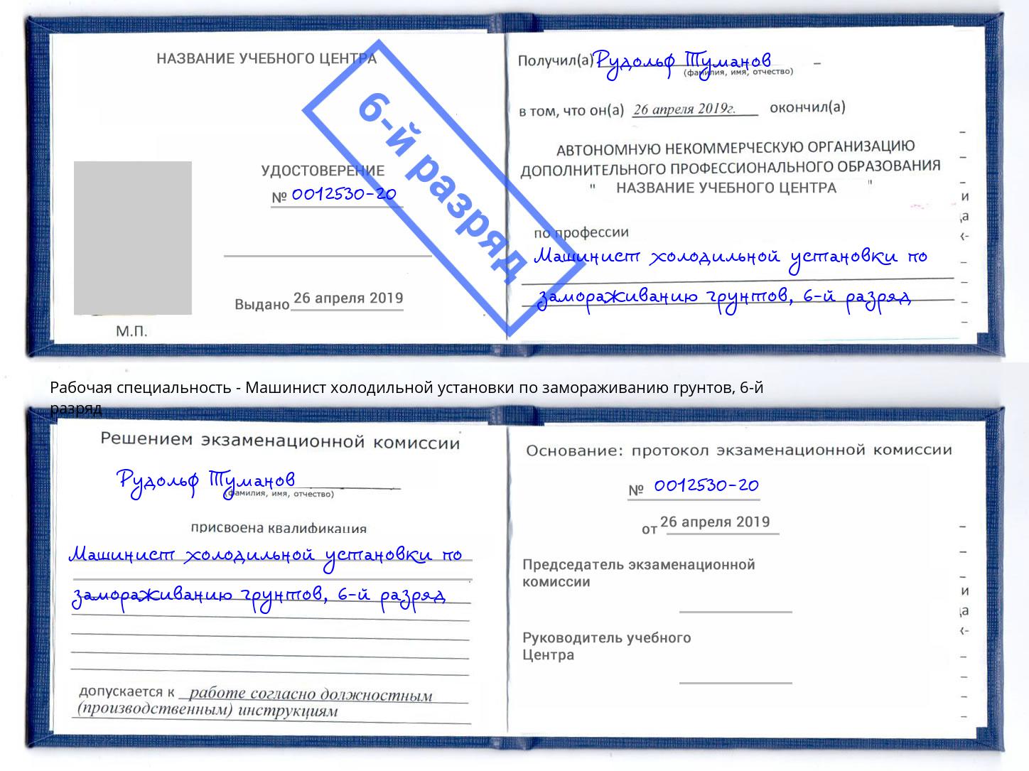корочка 6-й разряд Машинист холодильной установки по замораживанию грунтов Петропавловск-Камчатский