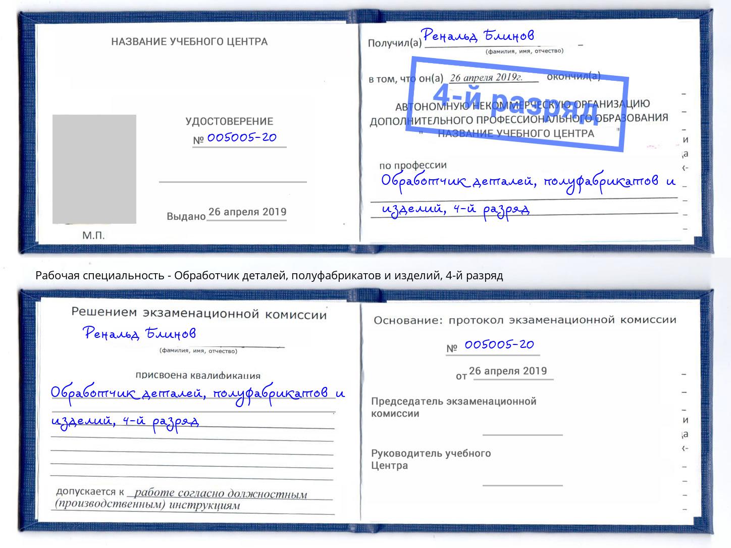 корочка 4-й разряд Обработчик деталей, полуфабрикатов и изделий Петропавловск-Камчатский