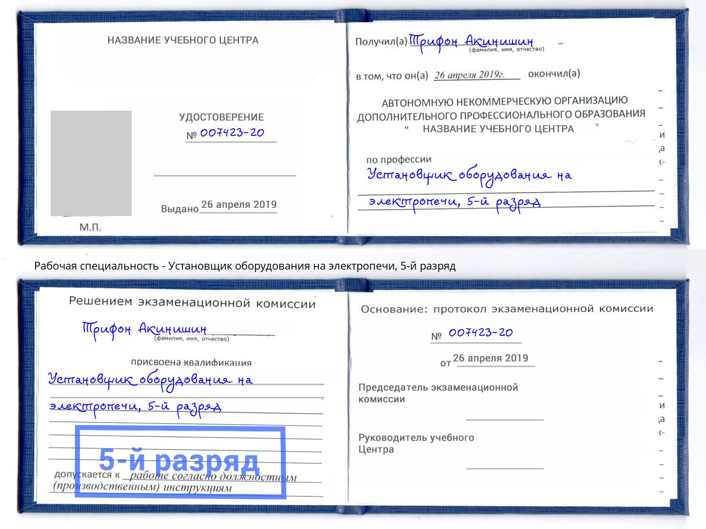 корочка 5-й разряд Установщик оборудования на электропечи Петропавловск-Камчатский