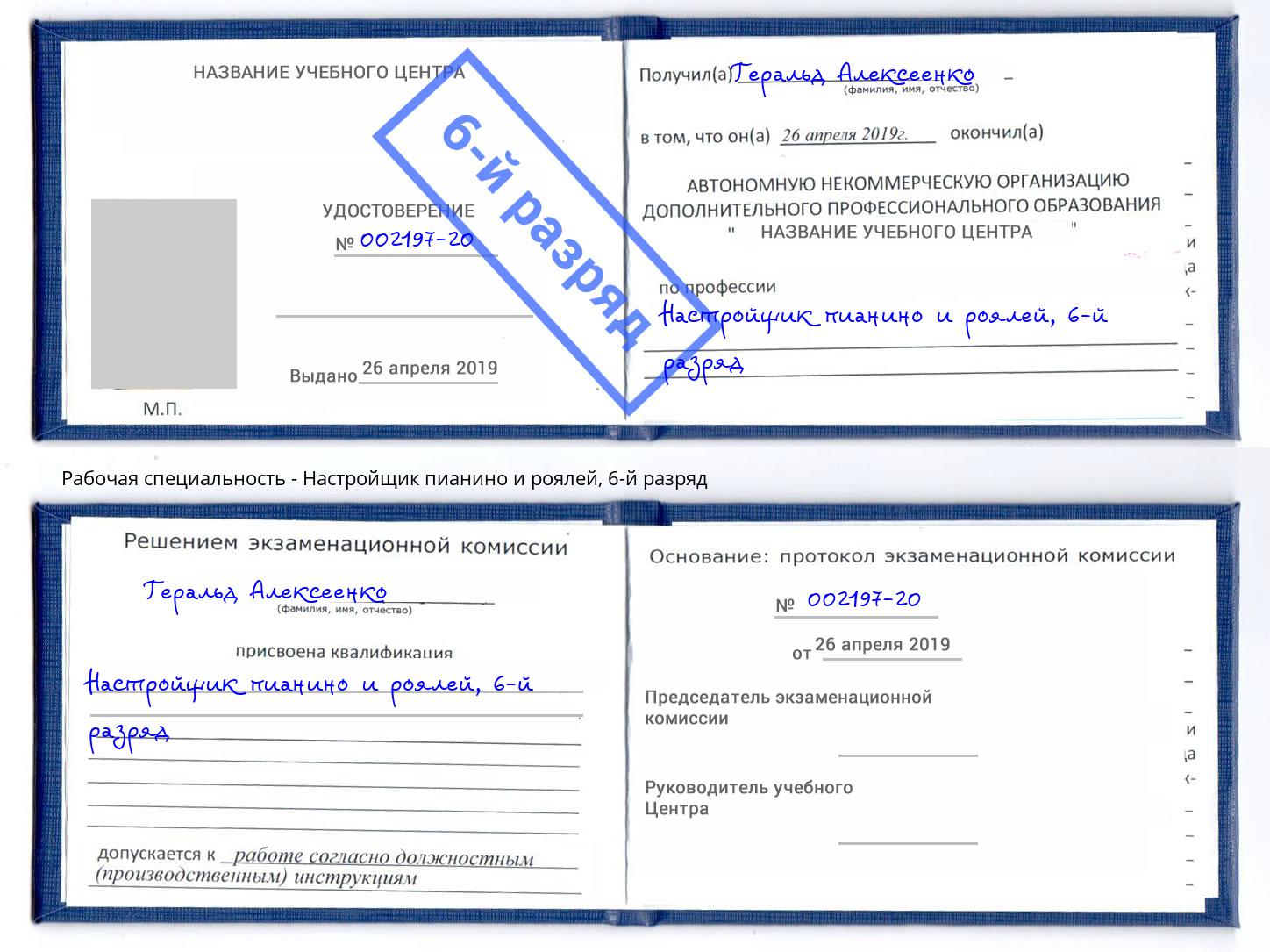 корочка 6-й разряд Настройщик пианино и роялей Петропавловск-Камчатский