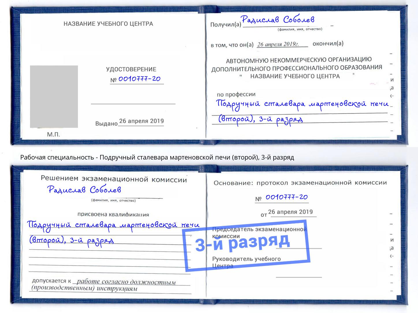 корочка 3-й разряд Подручный сталевара мартеновской печи (второй) Петропавловск-Камчатский