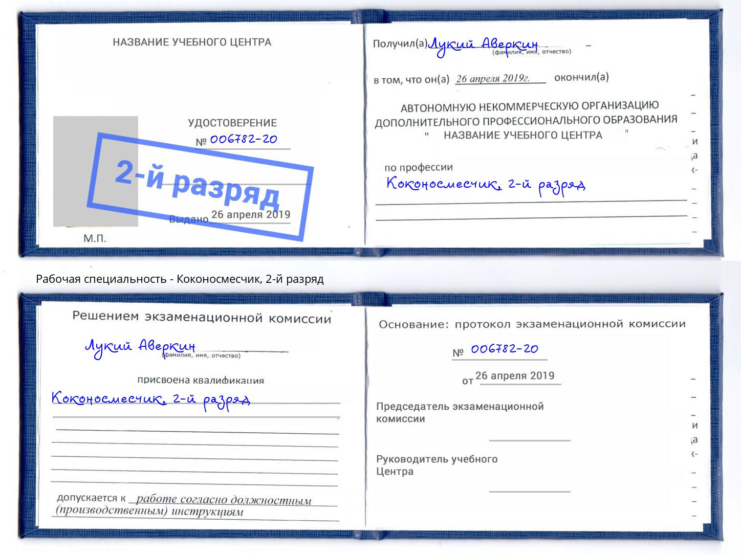 корочка 2-й разряд Коконосмесчик Петропавловск-Камчатский