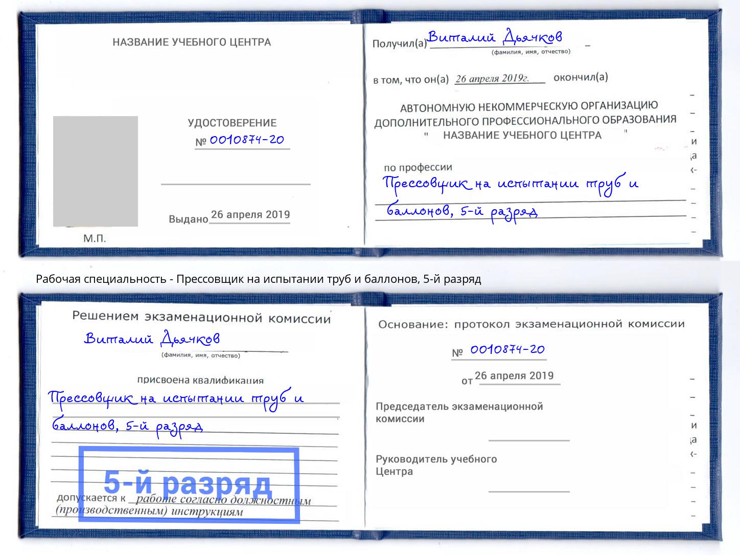 корочка 5-й разряд Прессовщик на испытании труб и баллонов Петропавловск-Камчатский