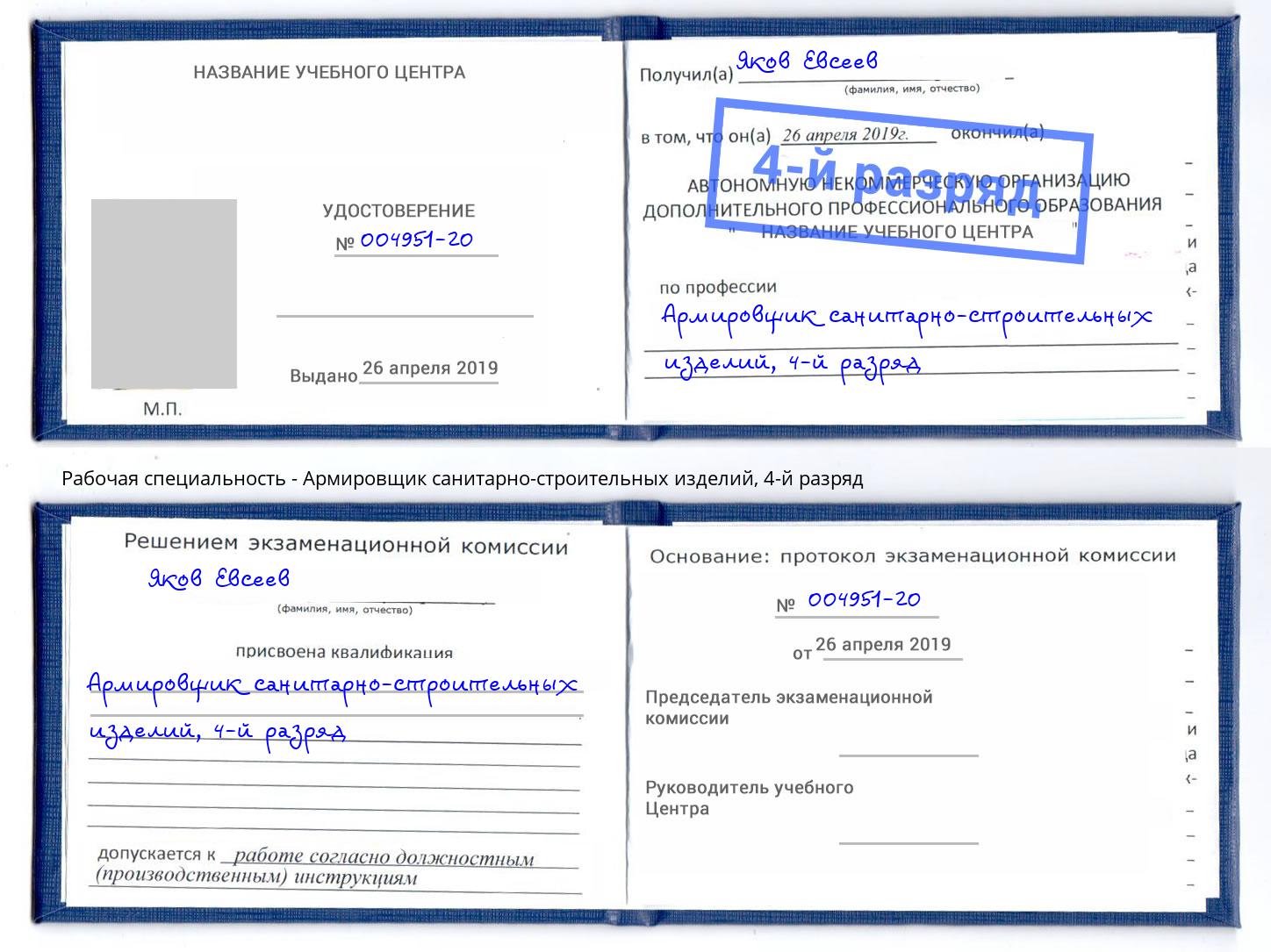 корочка 4-й разряд Армировщик санитарно-строительных изделий Петропавловск-Камчатский