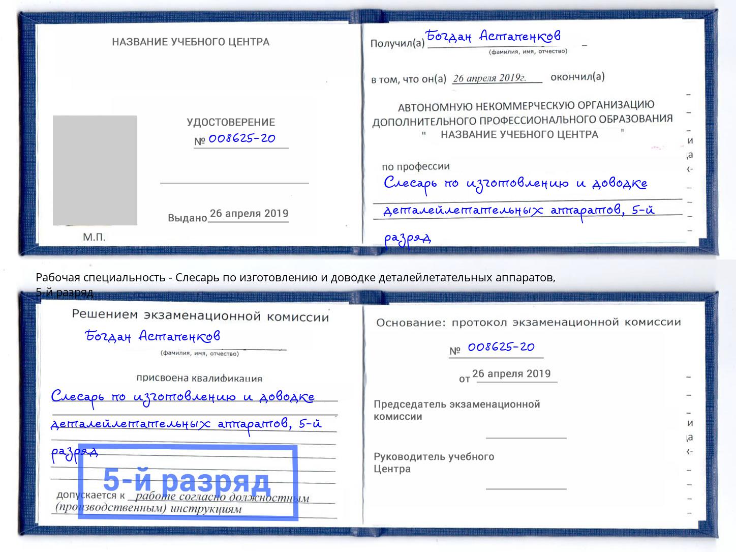 корочка 5-й разряд Слесарь по изготовлению и доводке деталейлетательных аппаратов Петропавловск-Камчатский