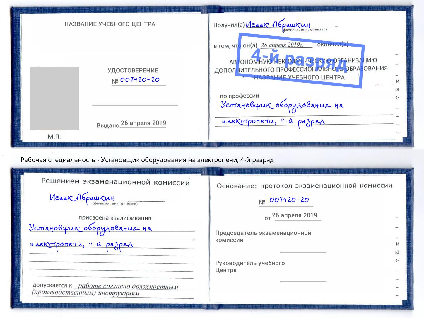 корочка 4-й разряд Установщик оборудования на электропечи Петропавловск-Камчатский