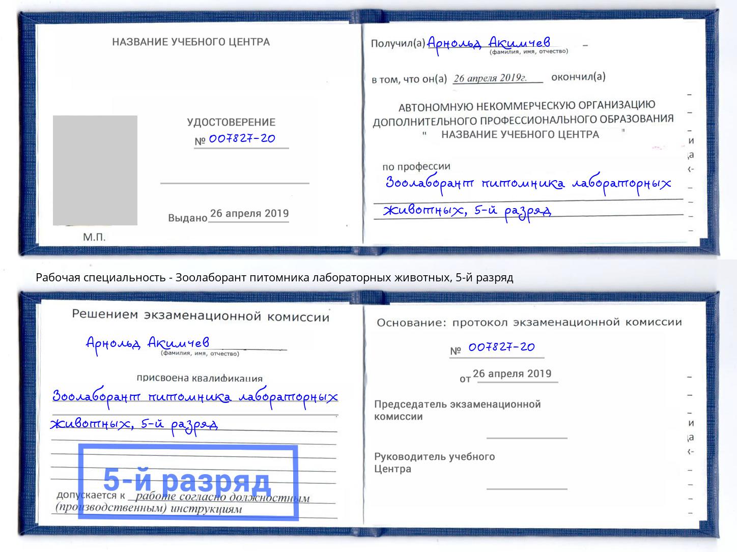 корочка 5-й разряд Зоолаборант питомника лабораторных животных Петропавловск-Камчатский
