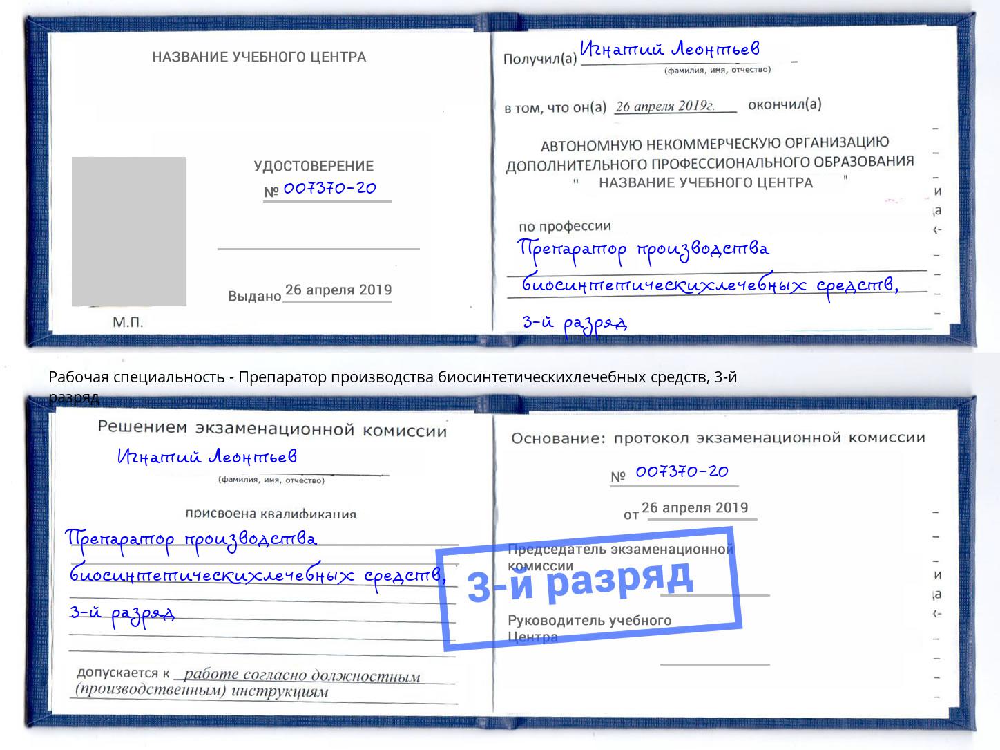 корочка 3-й разряд Препаратор производства биосинтетическихлечебных средств Петропавловск-Камчатский