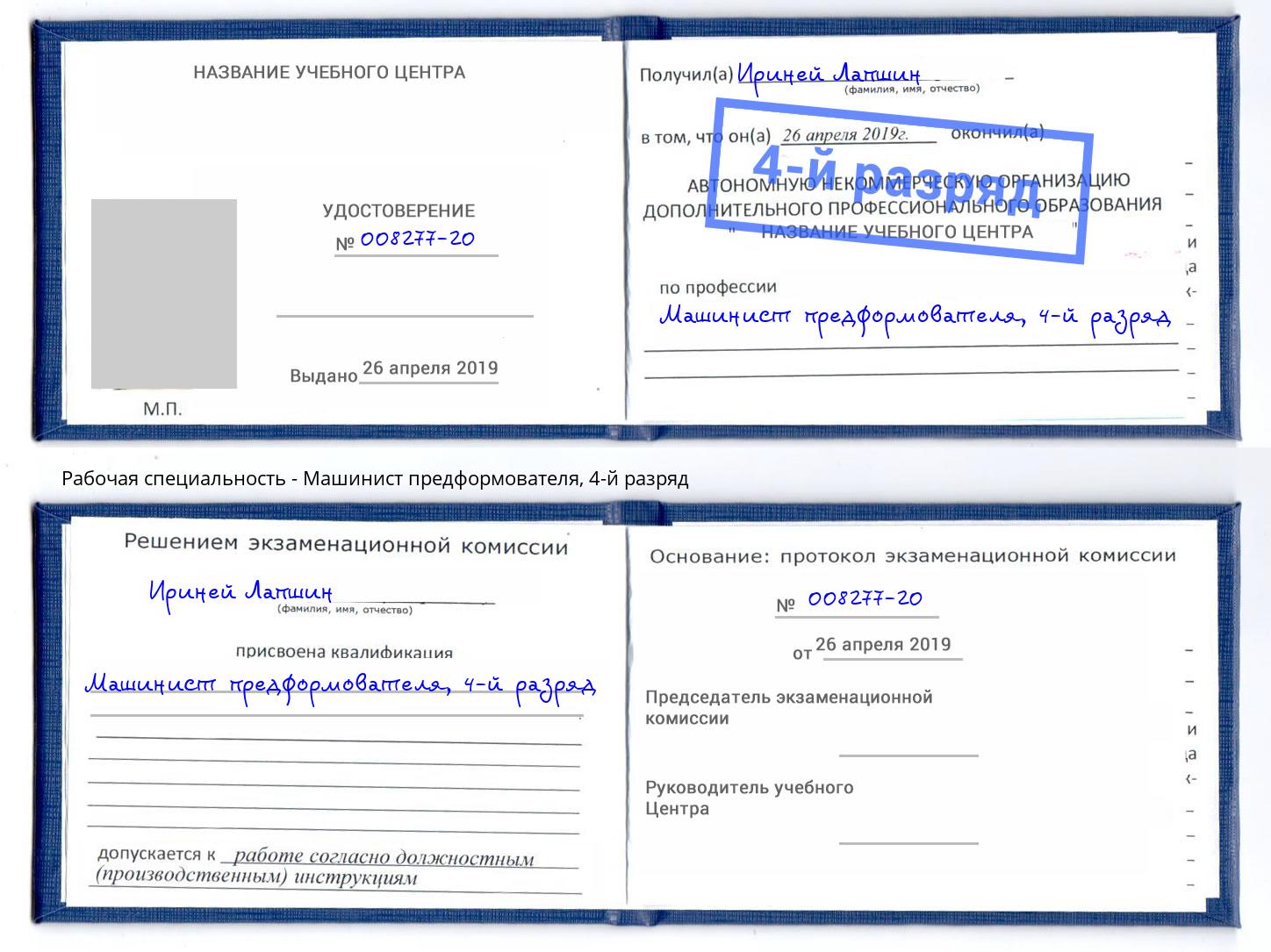 корочка 4-й разряд Машинист предформователя Петропавловск-Камчатский