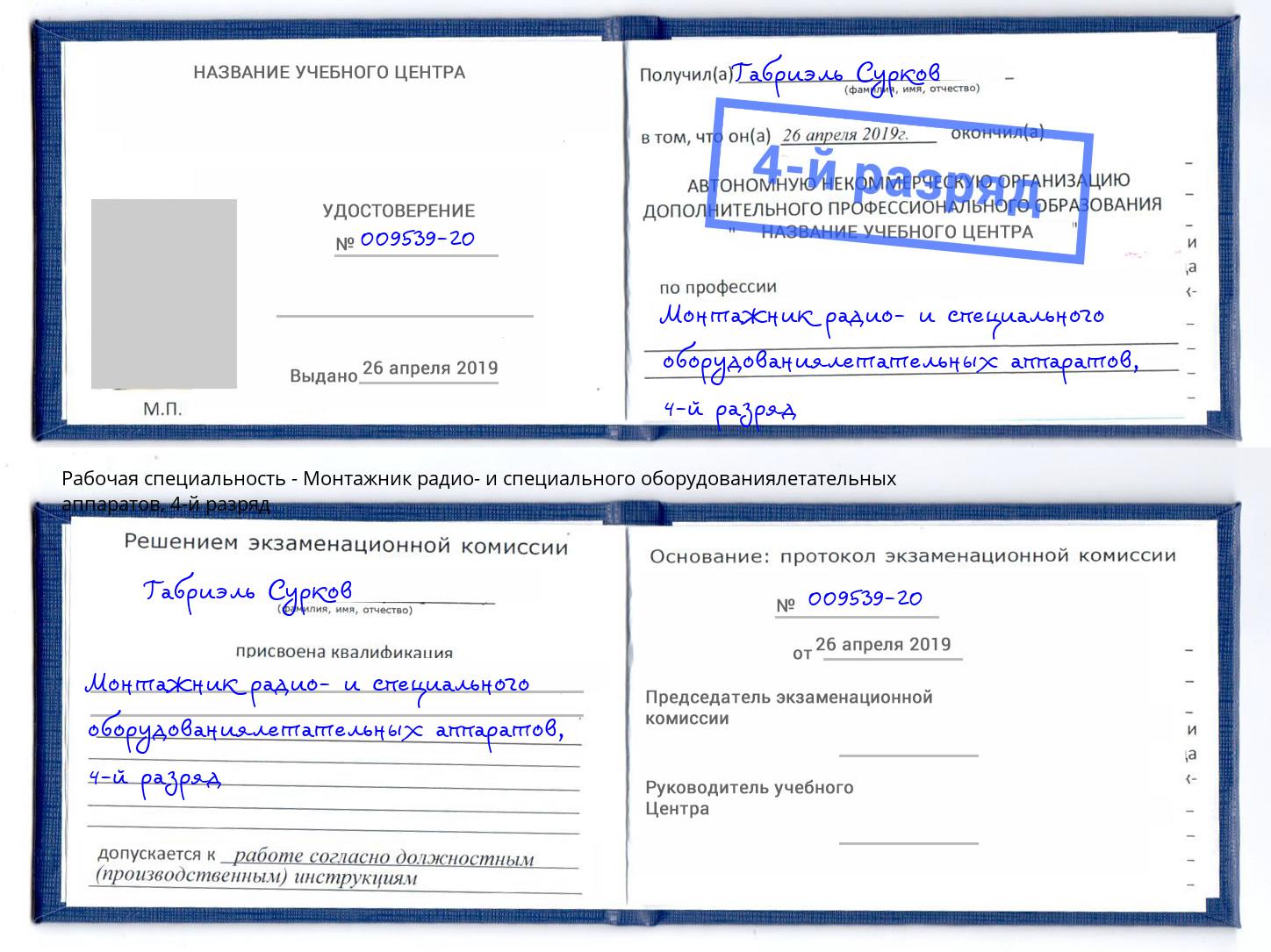 корочка 4-й разряд Монтажник радио- и специального оборудованиялетательных аппаратов Петропавловск-Камчатский