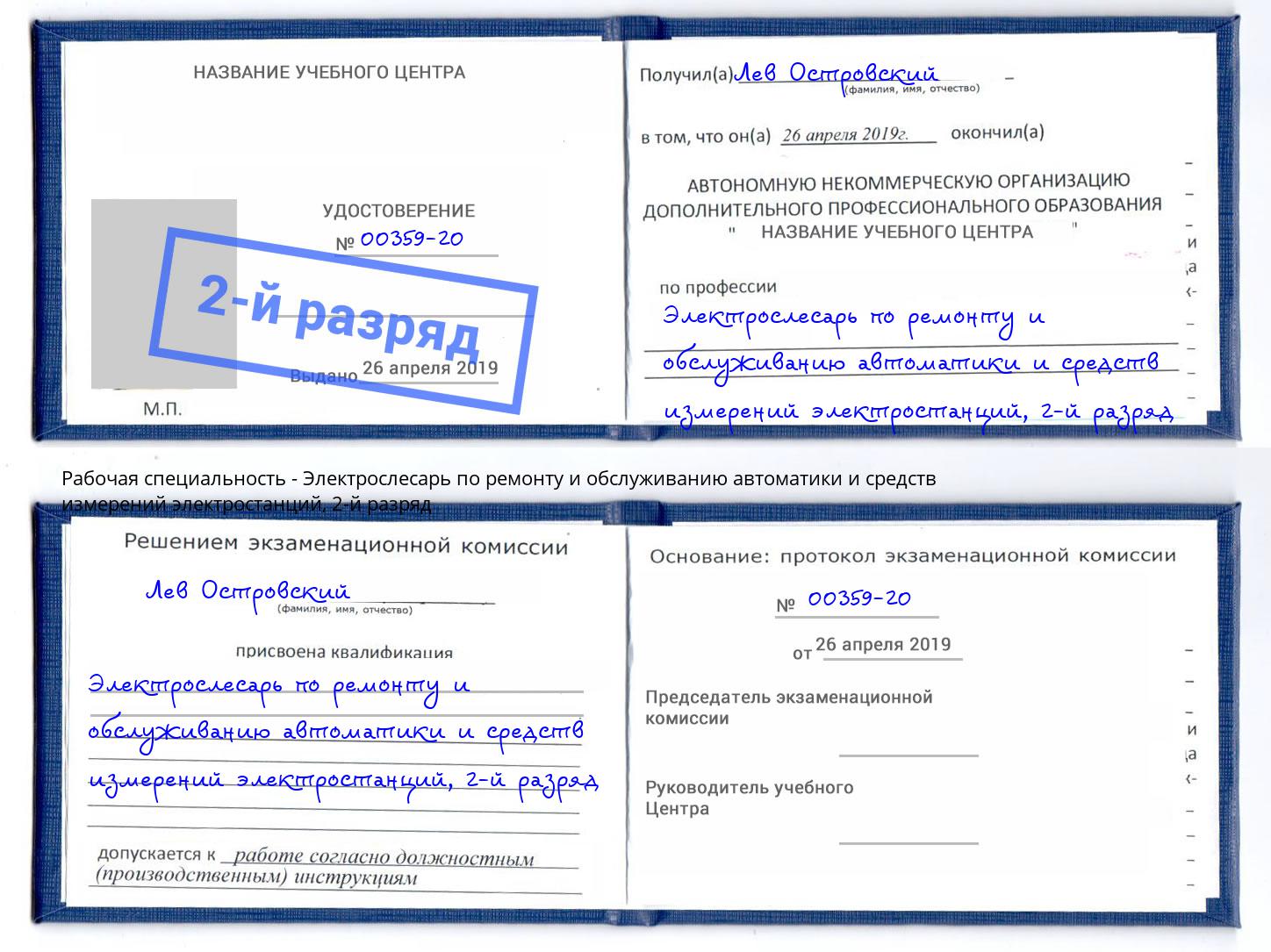 корочка 2-й разряд Электрослесарь по ремонту и обслуживанию автоматики и средств измерений электростанций Петропавловск-Камчатский