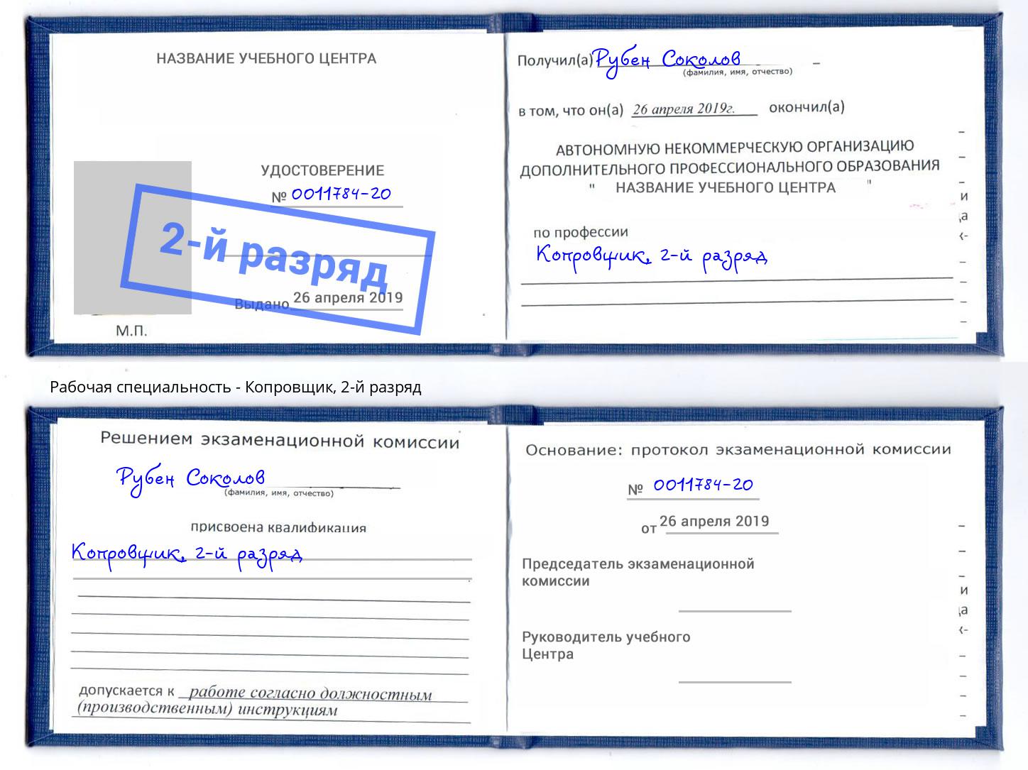 корочка 2-й разряд Копровщик Петропавловск-Камчатский