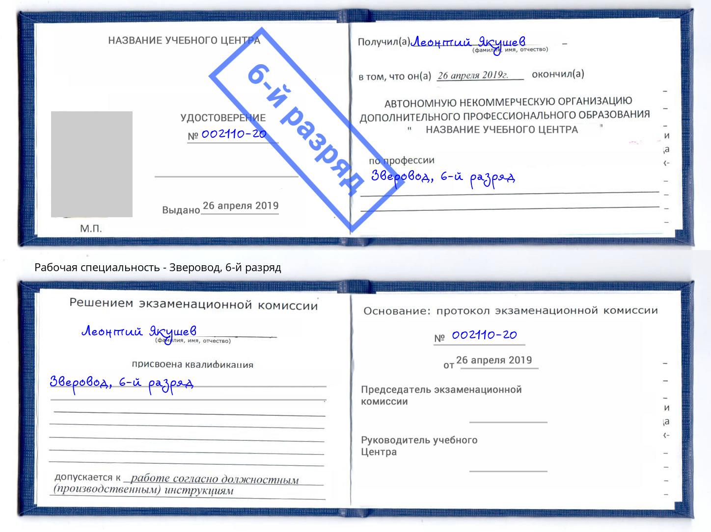 корочка 6-й разряд Зверовод Петропавловск-Камчатский