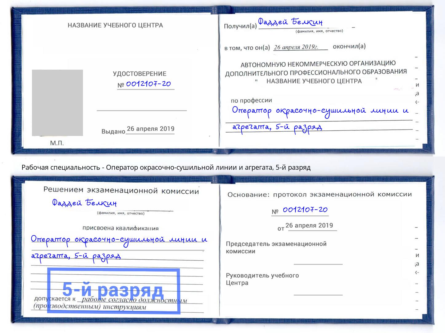 корочка 5-й разряд Оператор окрасочно-сушильной линии и агрегата Петропавловск-Камчатский