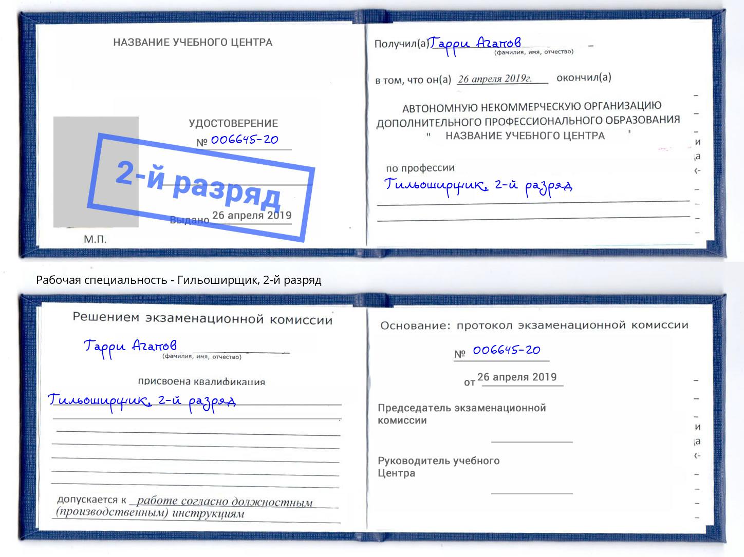 корочка 2-й разряд Гильоширщик Петропавловск-Камчатский