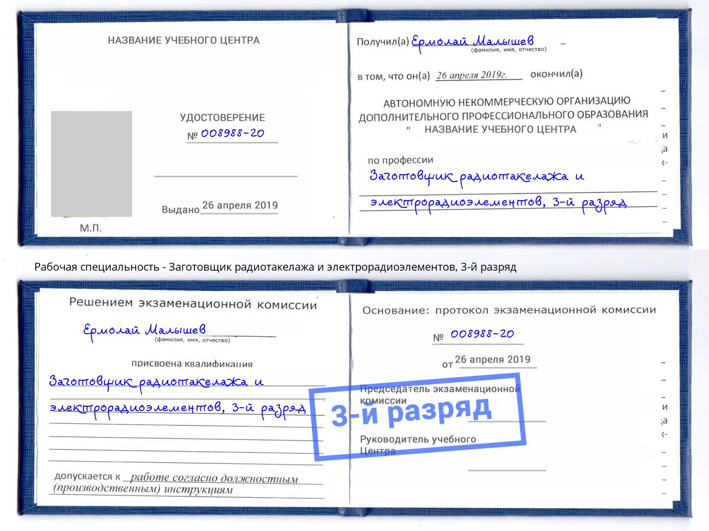 корочка 3-й разряд Заготовщик радиотакелажа и электрорадиоэлементов Петропавловск-Камчатский