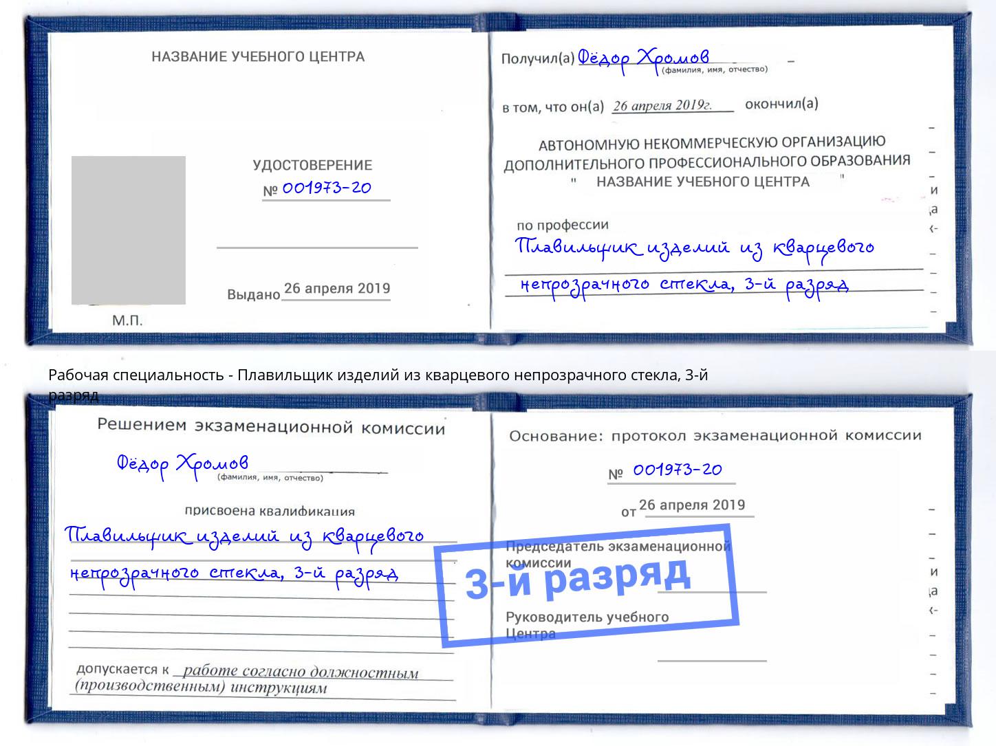корочка 3-й разряд Плавильщик изделий из кварцевого непрозрачного стекла Петропавловск-Камчатский