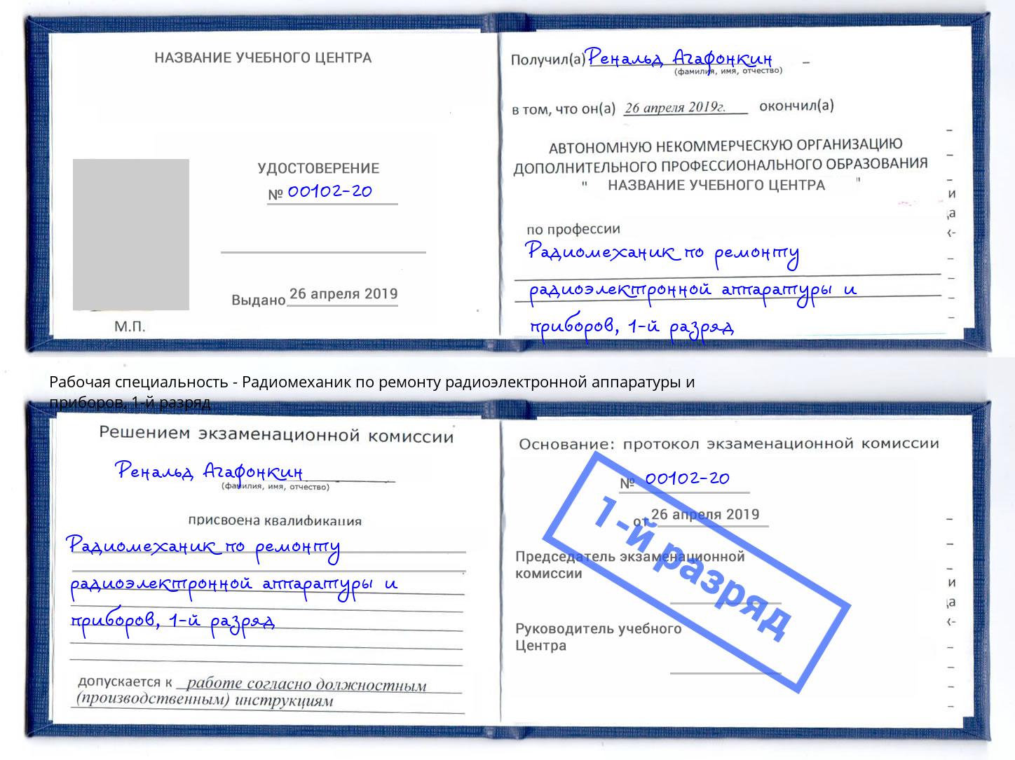 корочка 1-й разряд Радиомеханик по ремонту радиоэлектронной аппаратуры и приборов Петропавловск-Камчатский