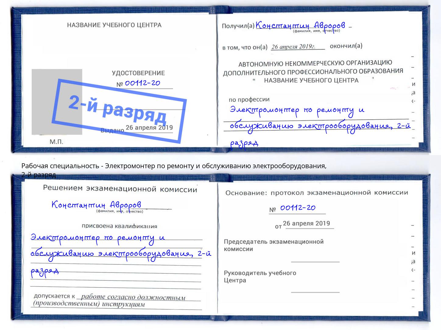 корочка 2-й разряд Электромонтер по ремонту и обслуживанию электрооборудования Петропавловск-Камчатский