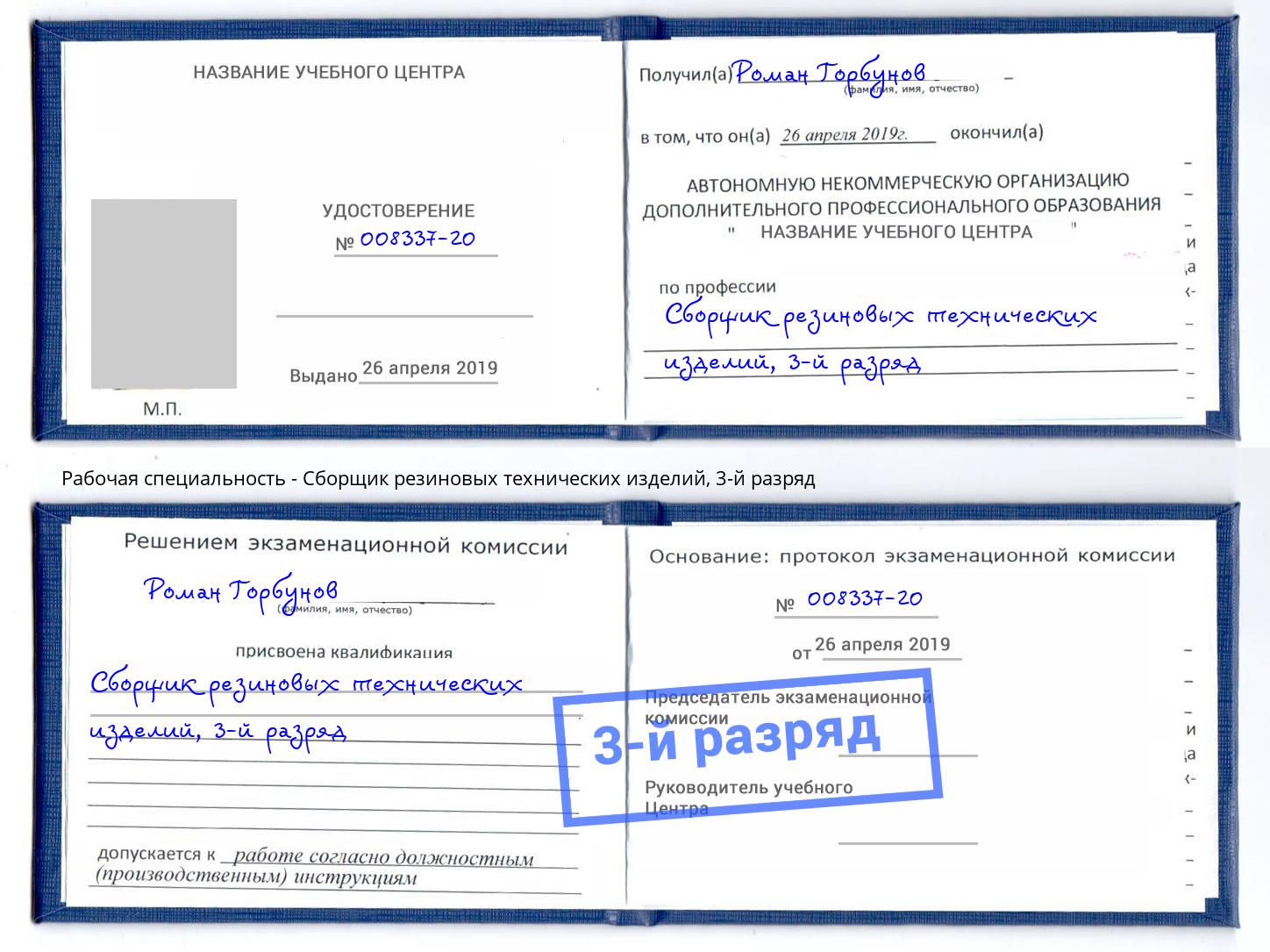 корочка 3-й разряд Сборщик резиновых технических изделий Петропавловск-Камчатский