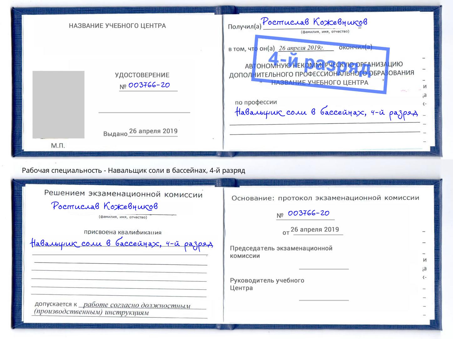 корочка 4-й разряд Навальщик соли в бассейнах Петропавловск-Камчатский