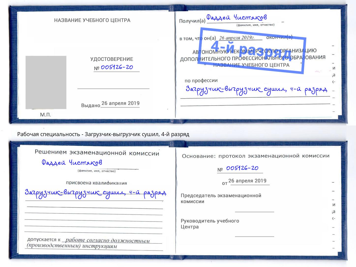 корочка 4-й разряд Загрузчик-выгрузчик сушил Петропавловск-Камчатский