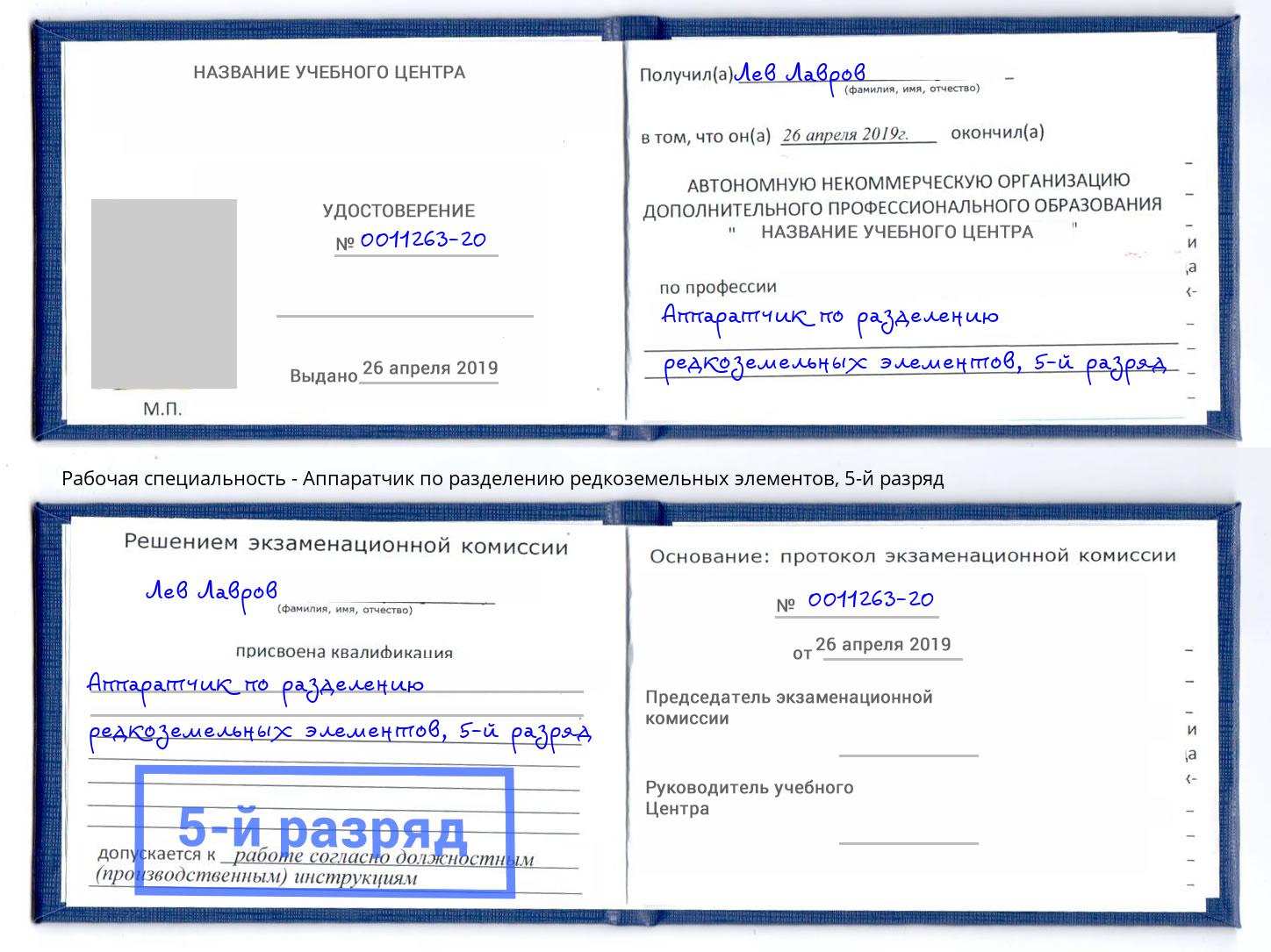 корочка 5-й разряд Аппаратчик по разделению редкоземельных элементов Петропавловск-Камчатский