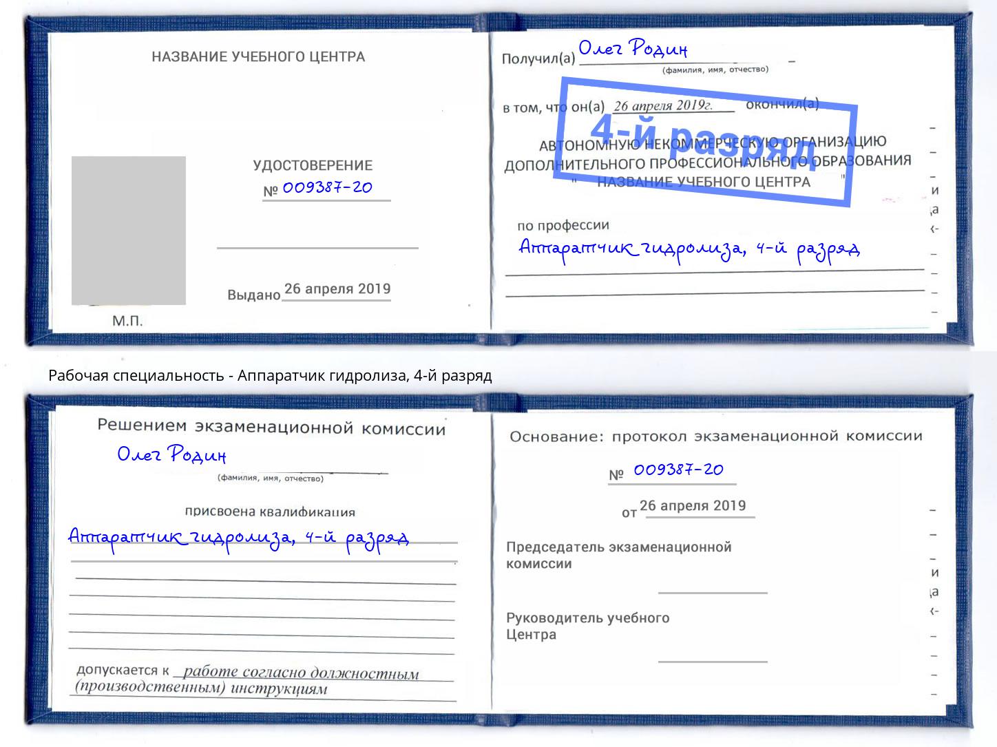 корочка 4-й разряд Аппаратчик гидролиза Петропавловск-Камчатский