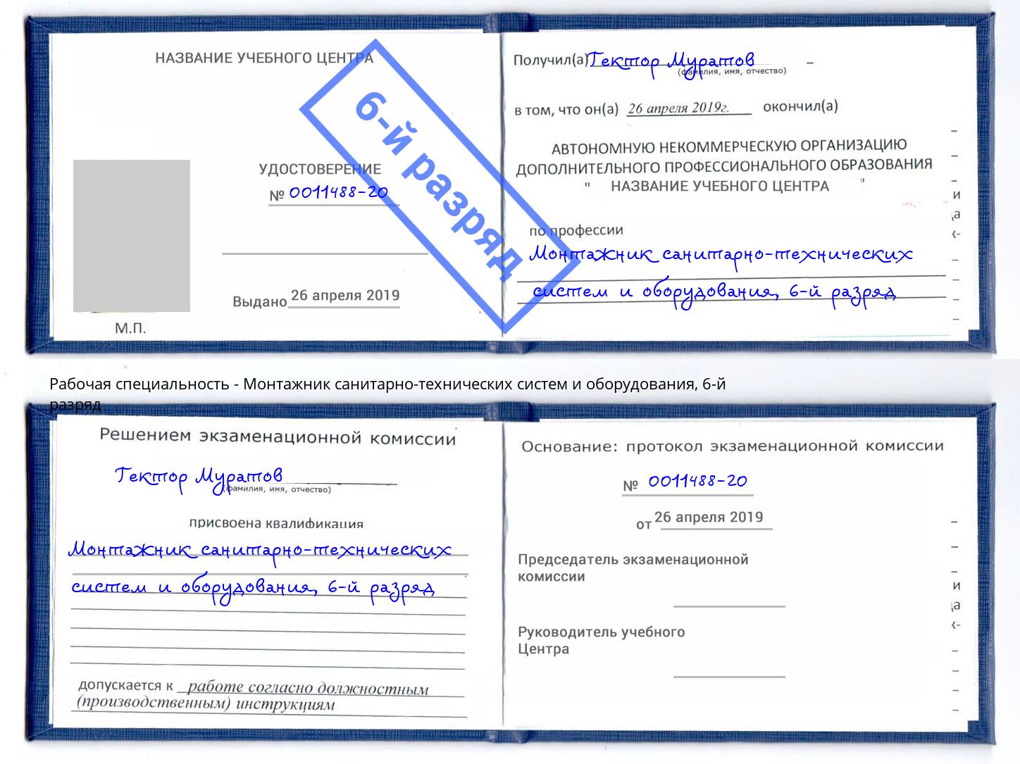 корочка 6-й разряд Монтажник санитарно-технических систем и оборудования Петропавловск-Камчатский