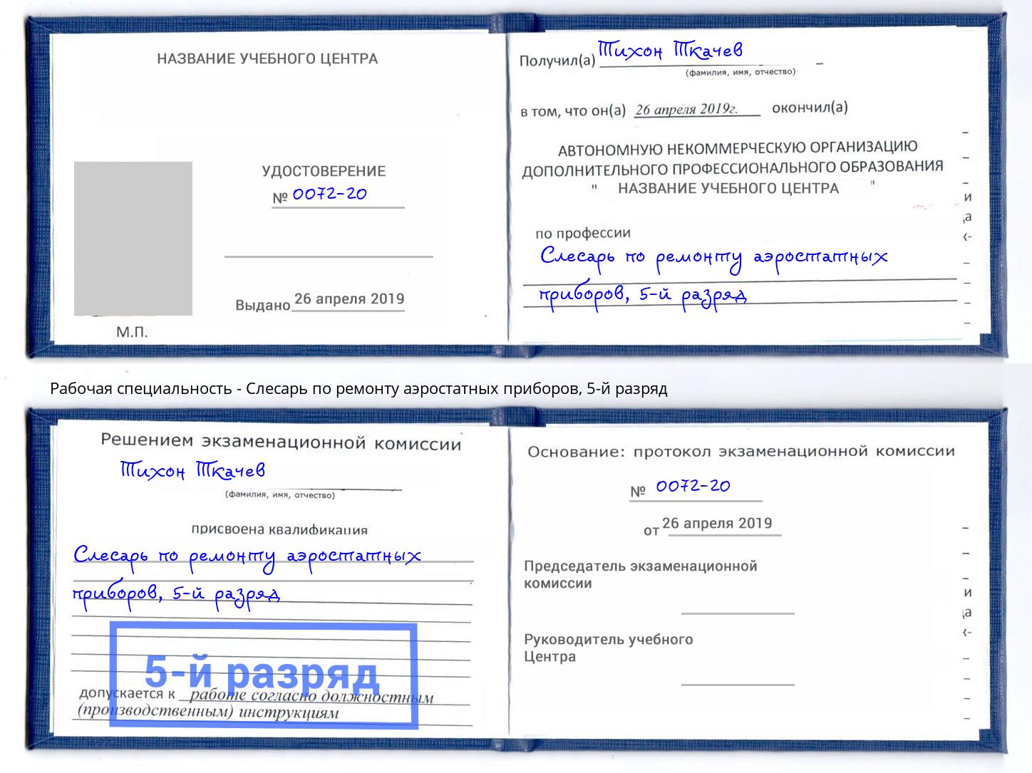 корочка 5-й разряд Слесарь по ремонту аэростатных приборов Петропавловск-Камчатский